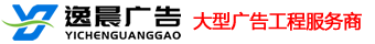 上海（hǎi）逸晨廣（guǎng）告（gào）有限（xiàn）公（gōng）司（sī）